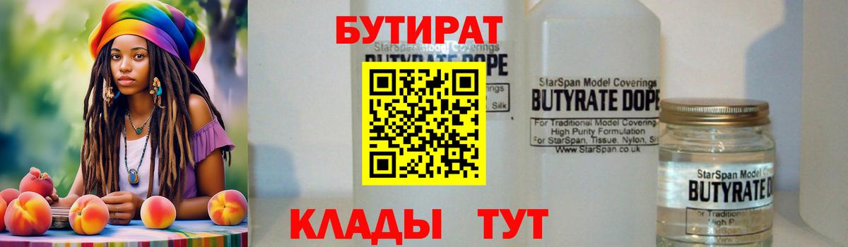 БУТИРАТ  Вход с VPN  Свободный  Бутират GHB 