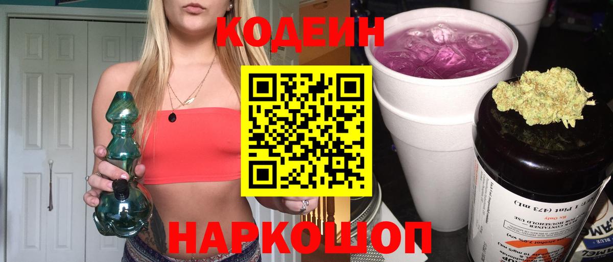 Кодеин напиток Lean (лин)  Вход с VPN  Свободный 